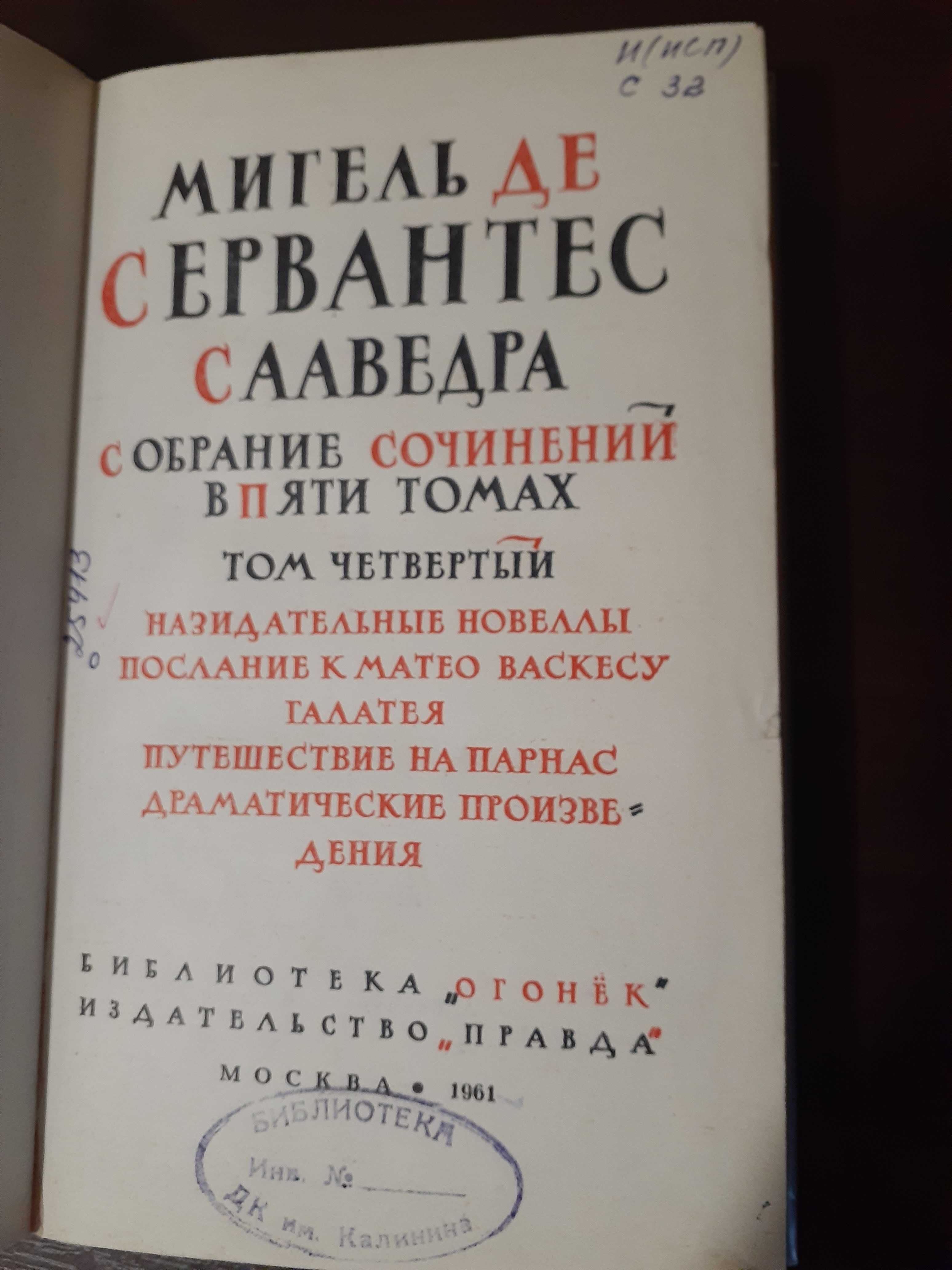 Собрание сочинений Сервантеса в 5 томах, Булгакова в 3 томах.