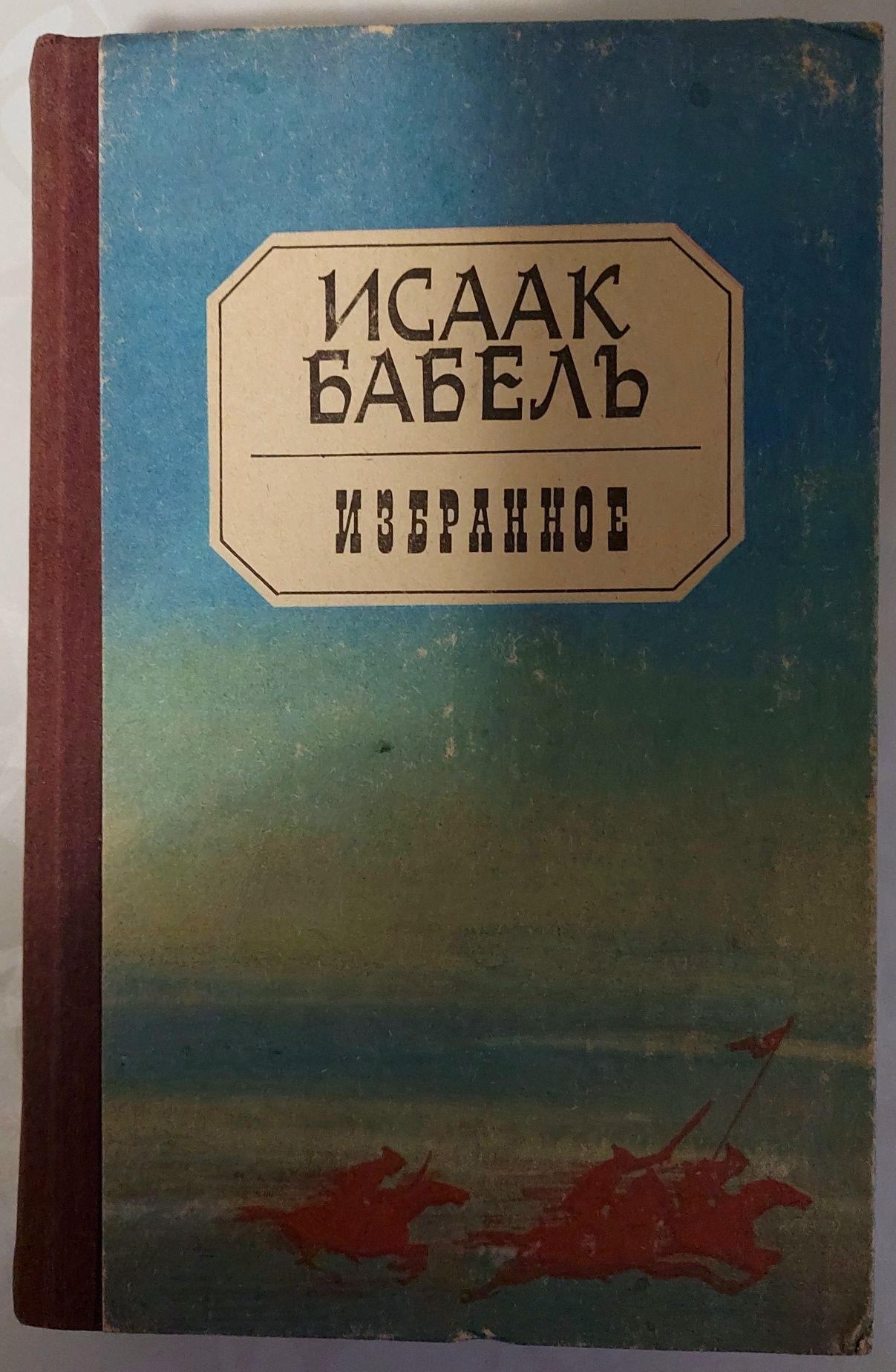 Продам книгу Исаак Бабель "Избранное"