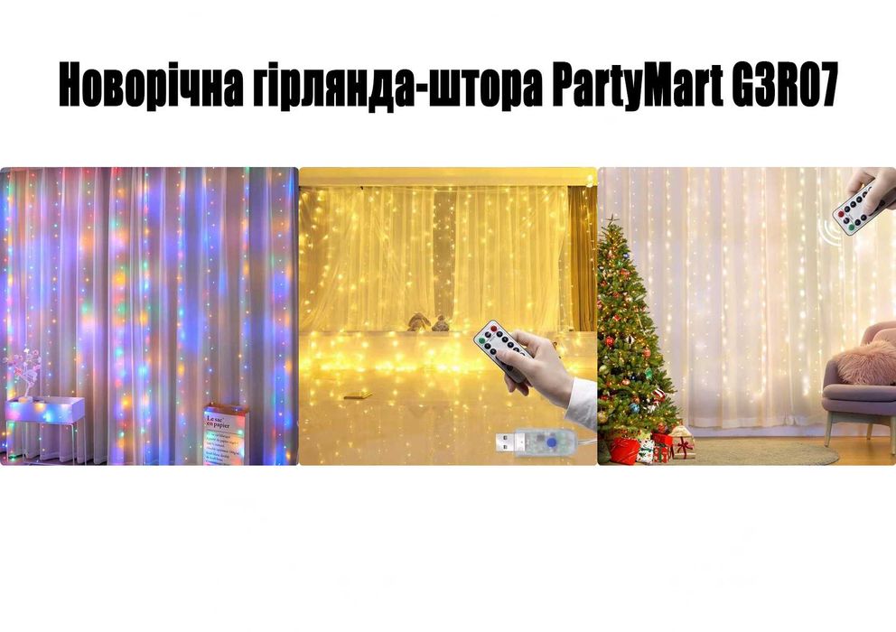 Новогодняя гирлянда-штора / Новорічна гірлянда-штора PartyMart G3R07