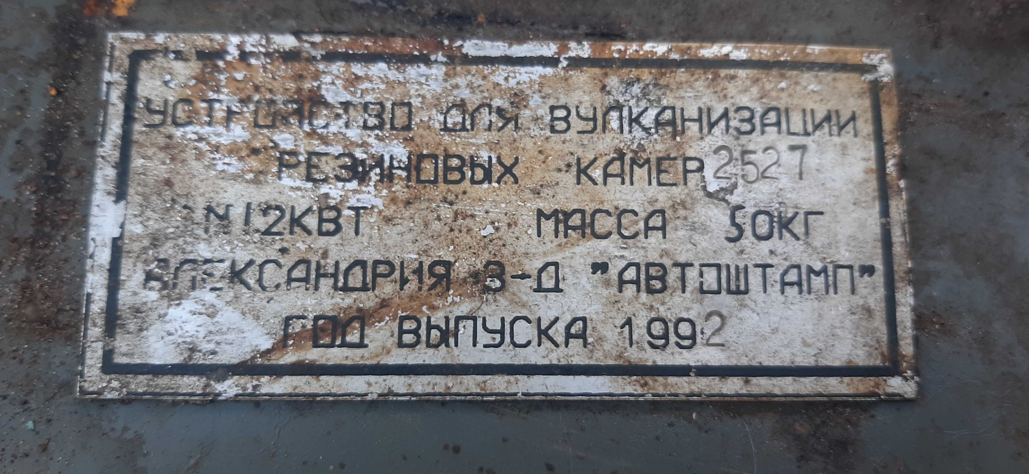 Вулканизатор устройство для вулканизации