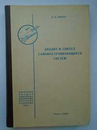 Чинаев П. И. Анализ и синтез самонастраивающихся систем. КВИАВУ 1960 г