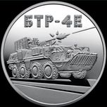 Монета Українська бавовна. БТР-4Е "Буцефал"