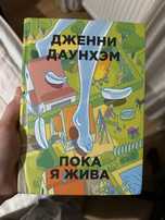 Пока я жива - Дженни Даунхэм