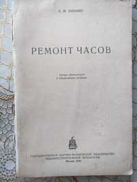 А.М. Пинкин.Ремонт часов.Москва.1949 года