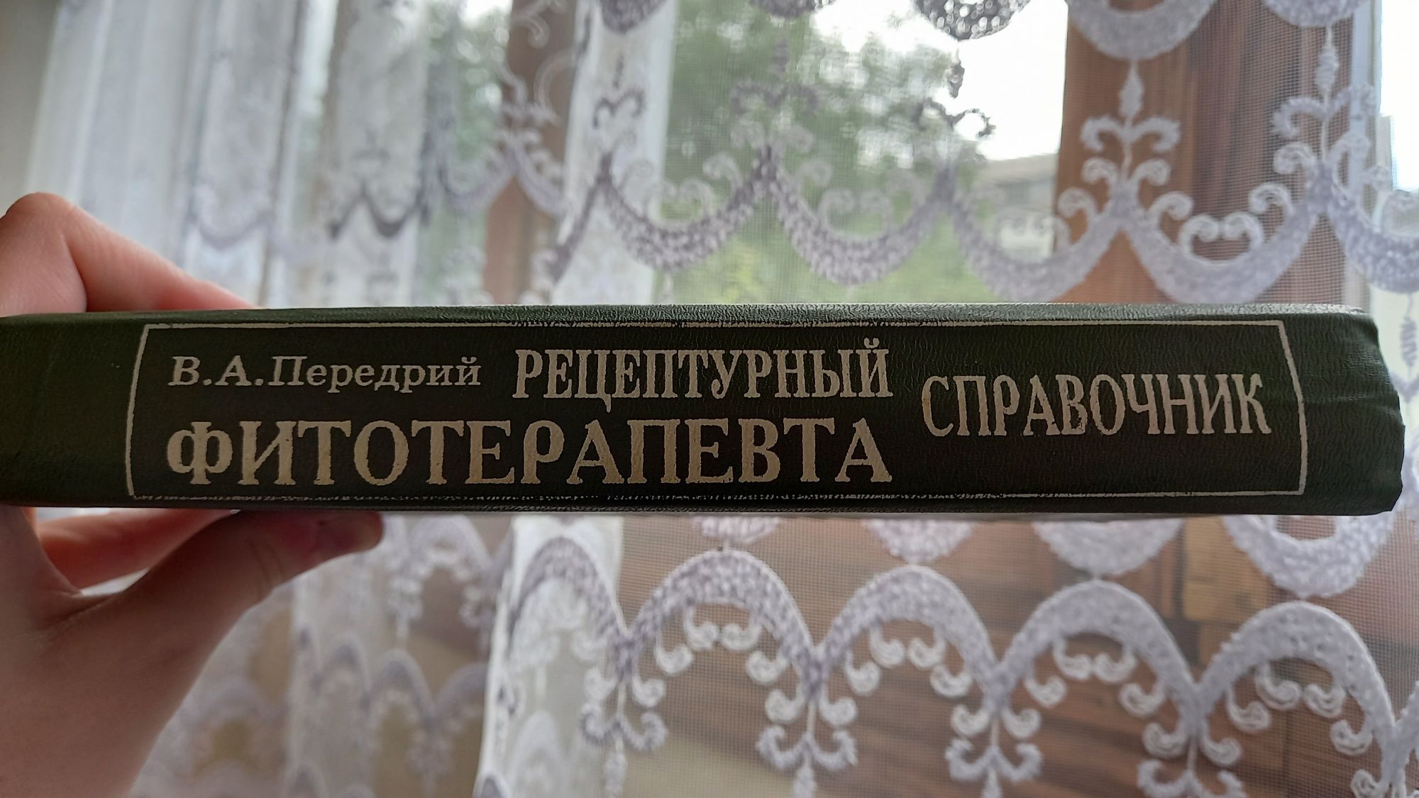 Рецептурный справочник фитотерапевта, В.А.Передрий