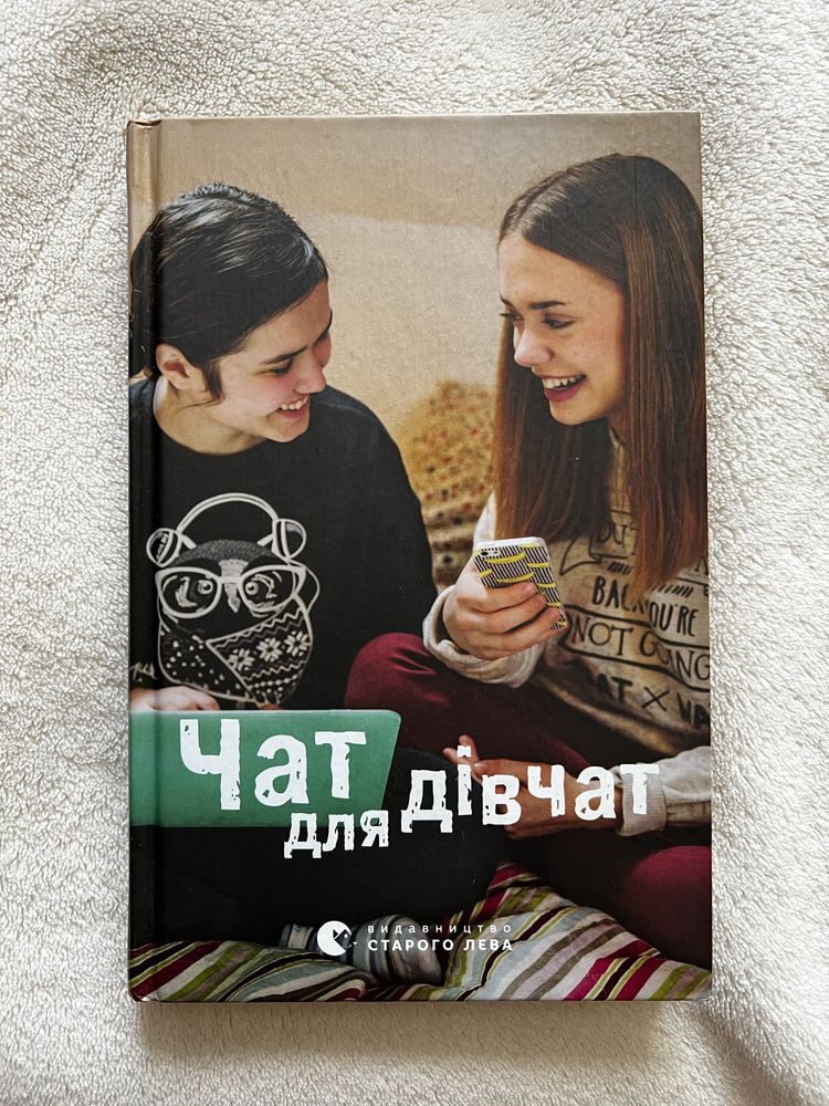 Книга Чат для дівчат