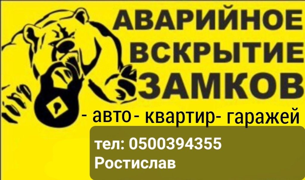 Аварийное вскрытие замков. Открыть  замок автомобиль. Медвежатник.