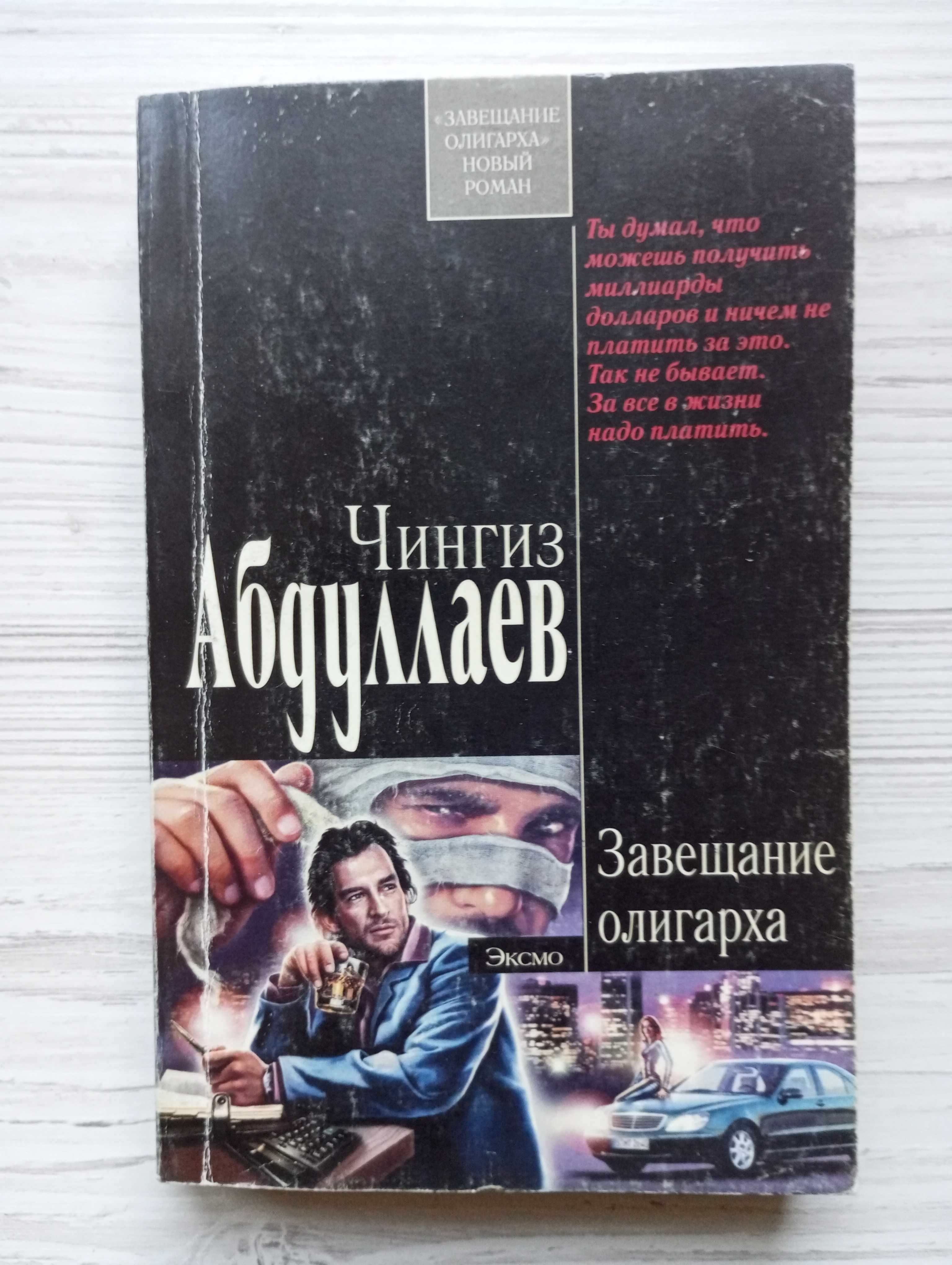 Чингиз Абдуллаев. Завещание олигарха.