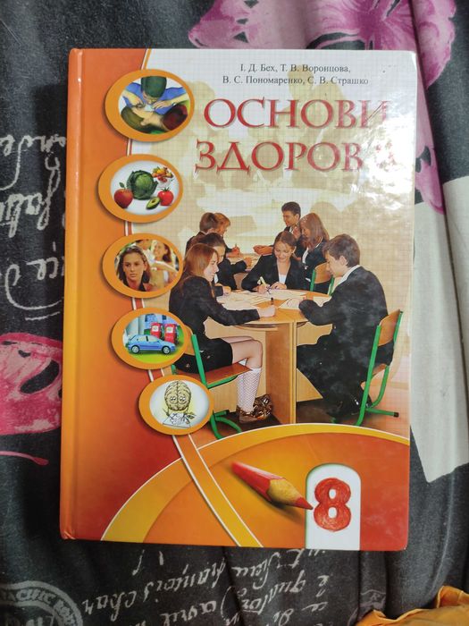 І.Д. Бех основи здоров'я 8