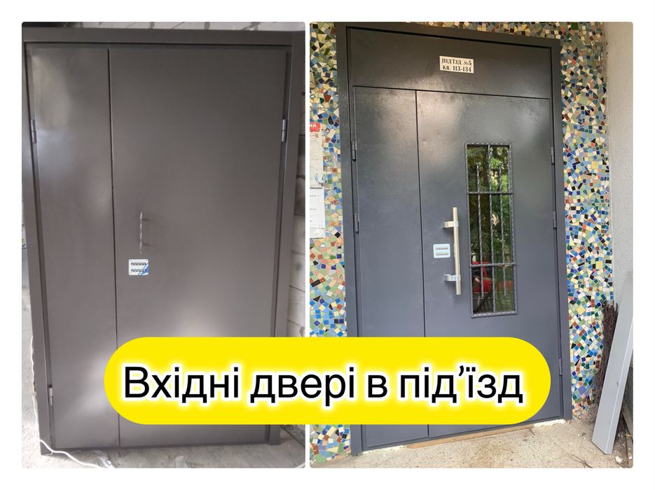 Вхідні двері в підїзд тамбур , двері для суміжних квартир, в офіс