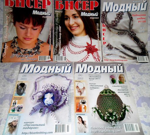 Модный журнал - Модное рукоделие, бисер, бисероплетение, схемы