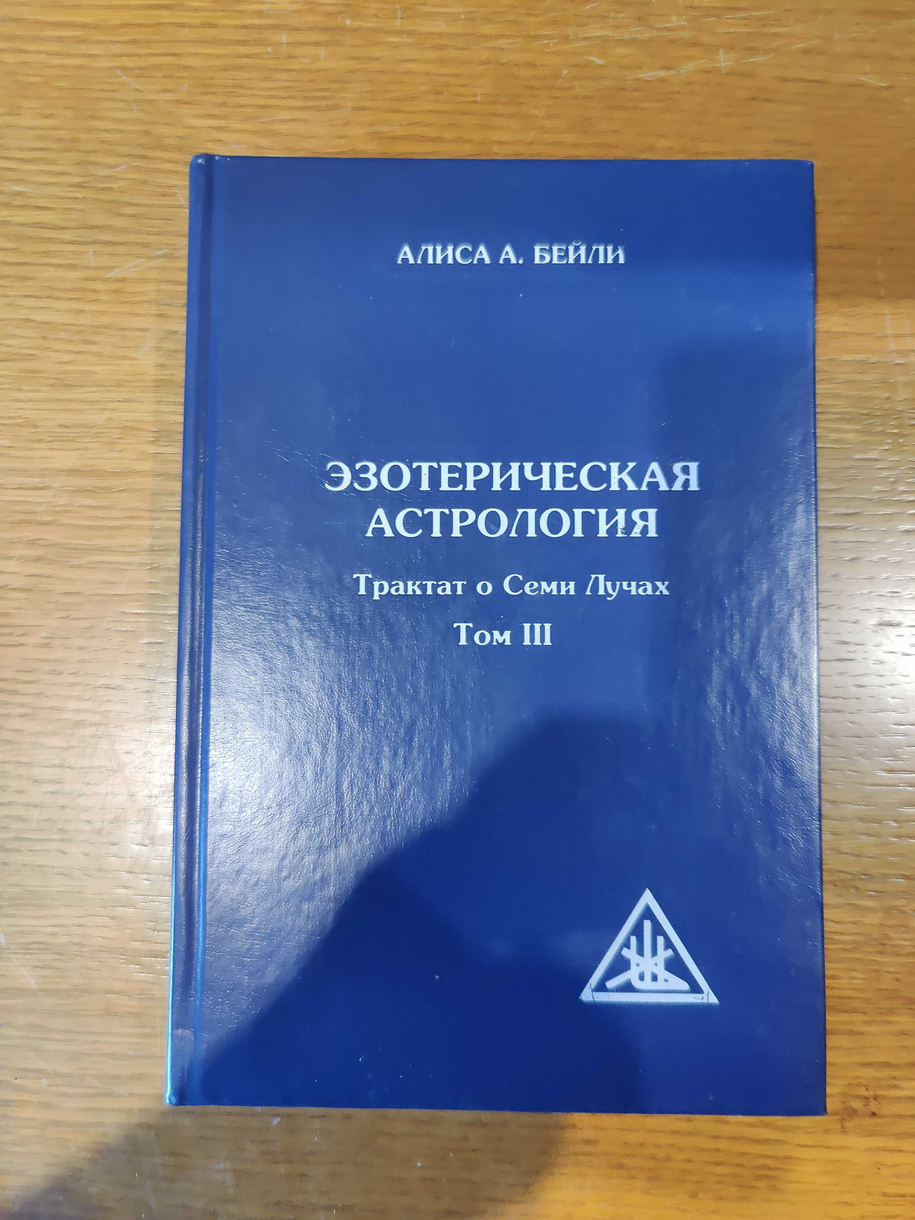 Алиса Бейли.Эзотерическая Астрология.