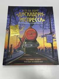 Все на борт Дискавери-экспресса