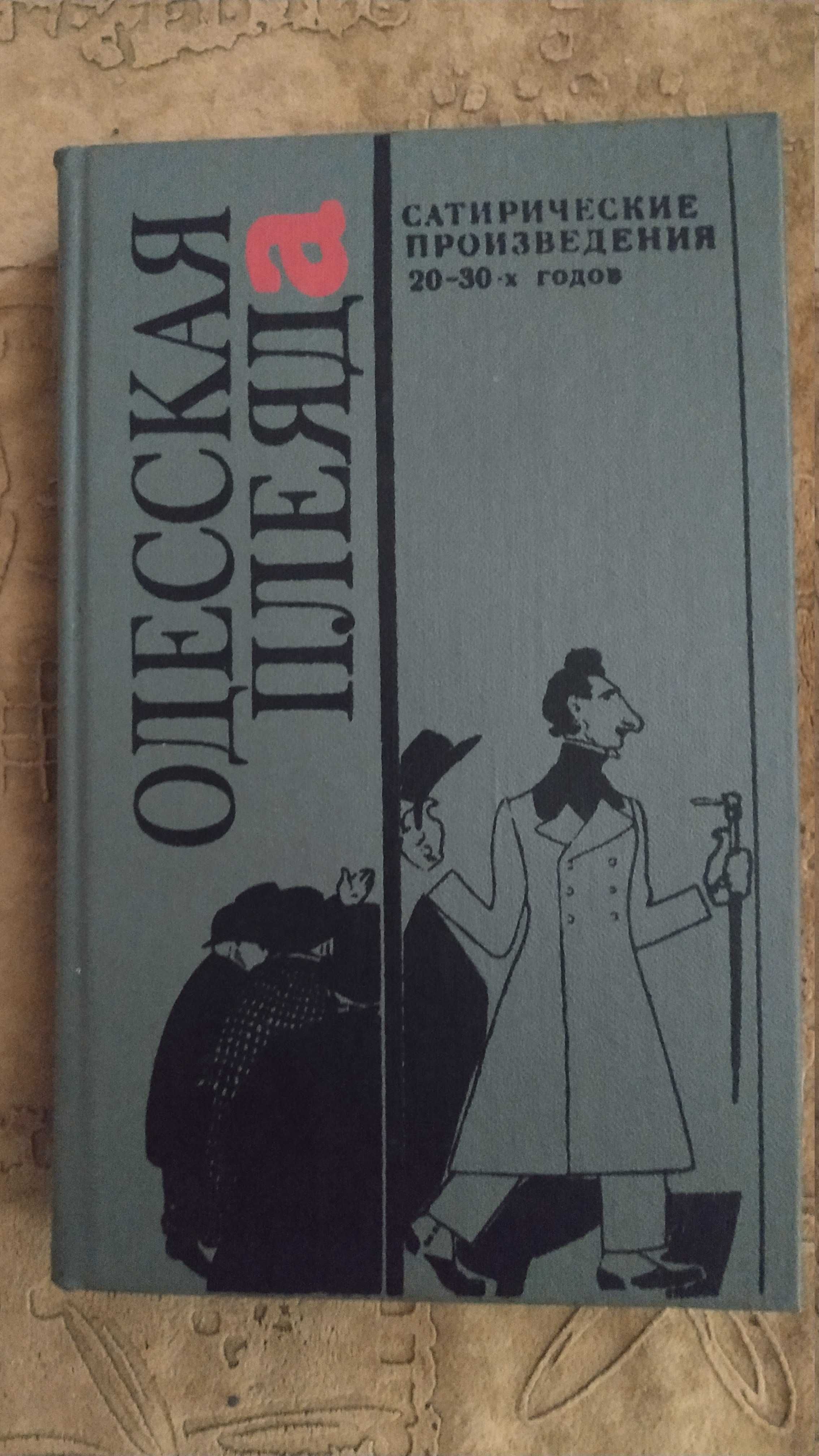 Книги Одесская плеяда - Бабель, Ю.Олеша, Катаев, Зозуля, Ильф и Петров