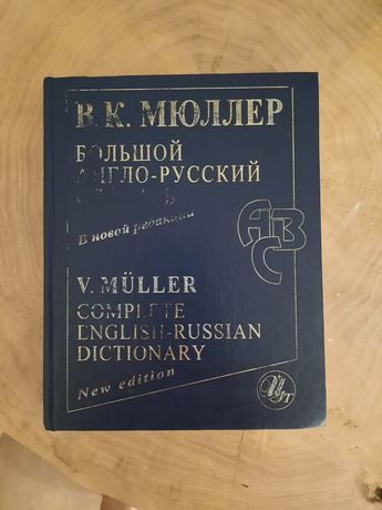 Большой англо-русский словарь Мюллер