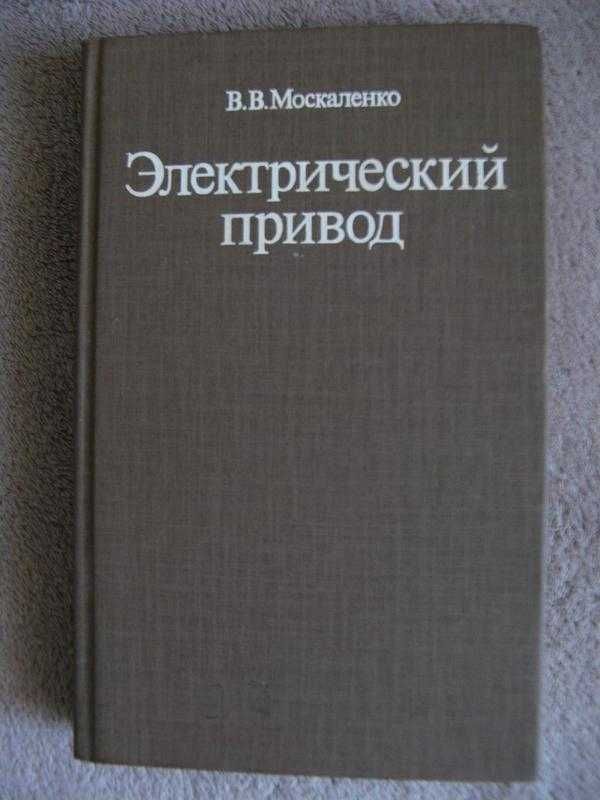 Москаленко В.В. Електричний привод.