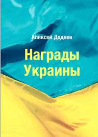 Каталоги украинских наград,нашивок,знаков отличия