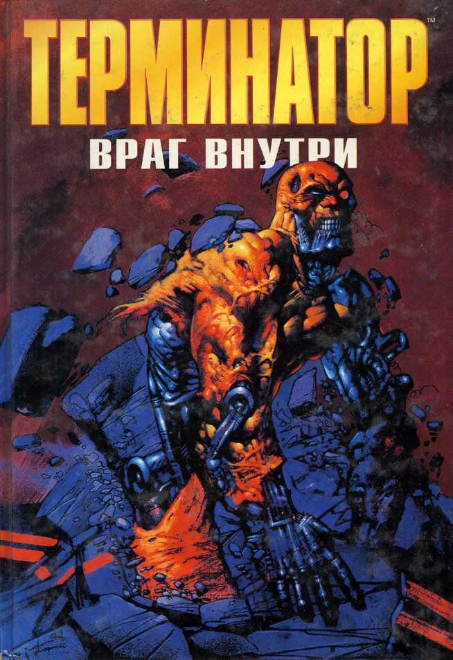 Терминатор 2029 + Терминатор 1984. Комикс. Графический роман