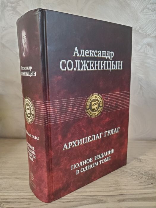 Архипелаг Гулаг. А.Солженицын