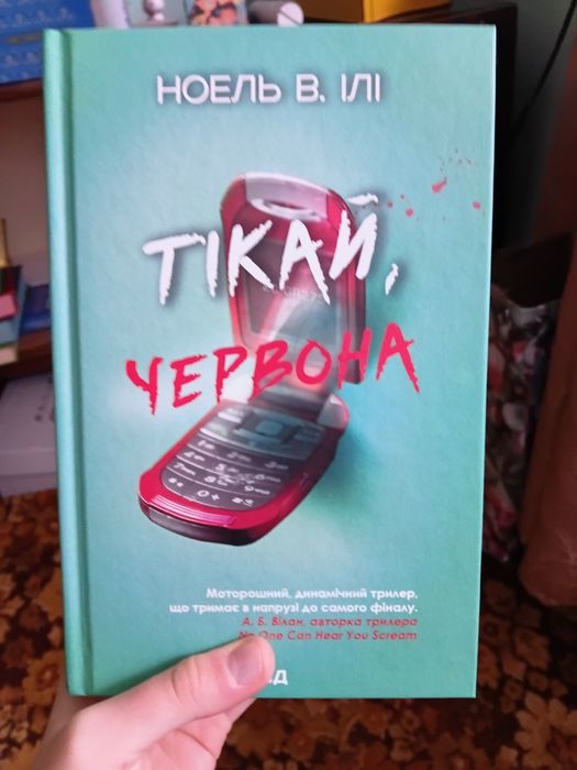 Книга тікай червона