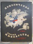 Э.Распэ Приключения Барона Мюнхаузена 1965 г Сказки фантастика