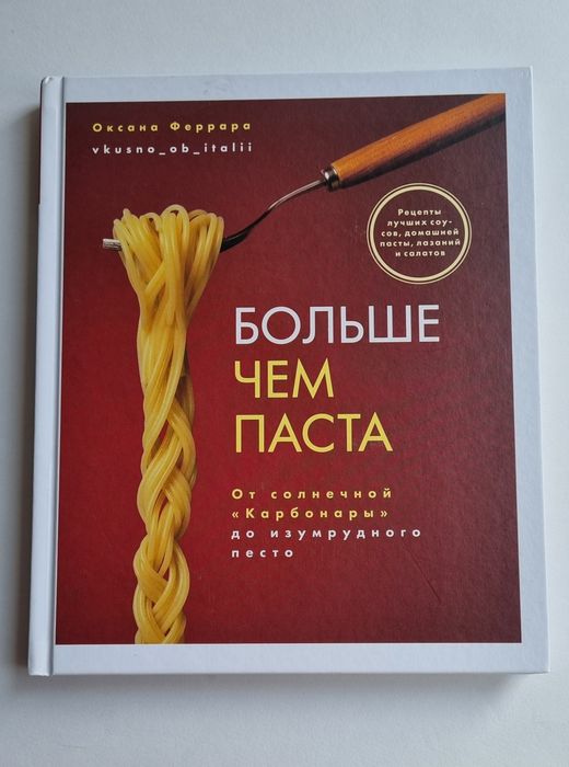 Кулинарная книга рецептов Италии от знаменитого блогера Оксана Феррара