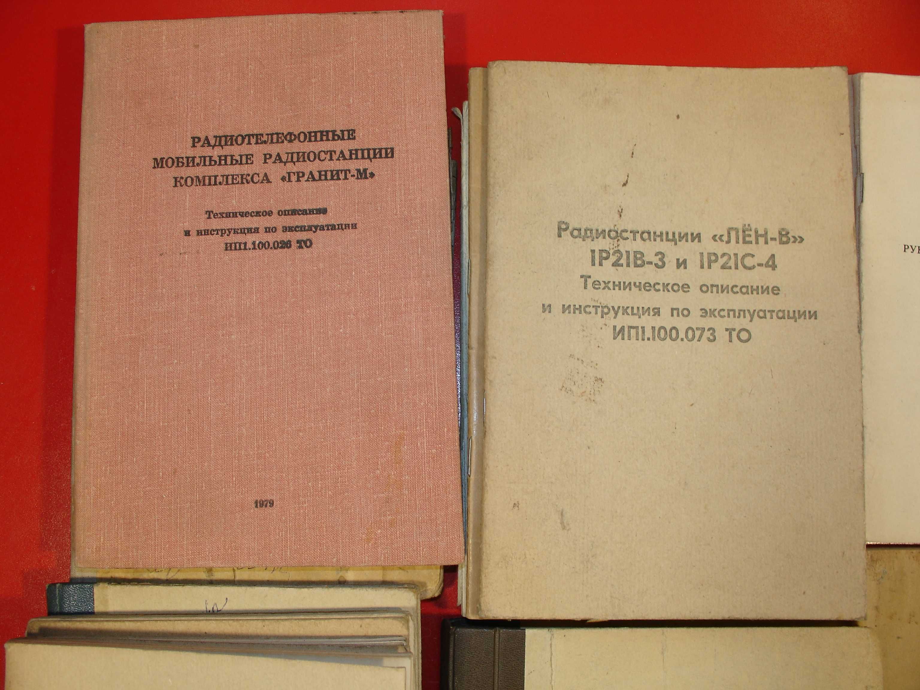 Телефоні і радіостанції "Гранит-М " Лён " Муссон",Р-159 .Документація