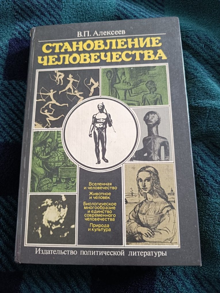 Книга "Становлення людства"