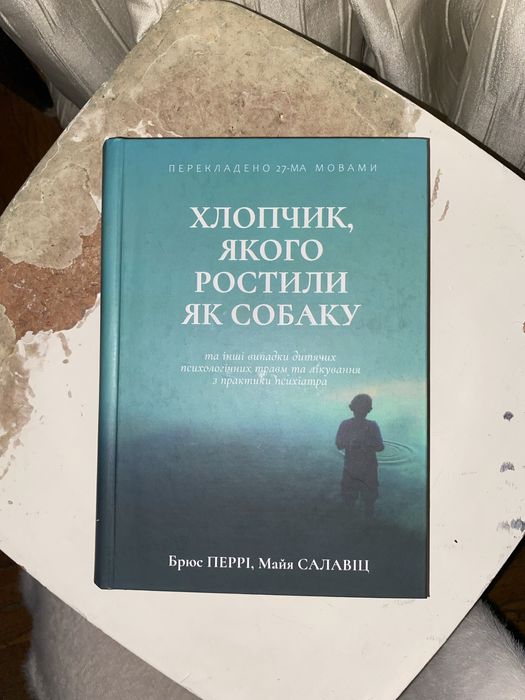 Брюс Перрі «Хлопчик, якого ростили як собаку»