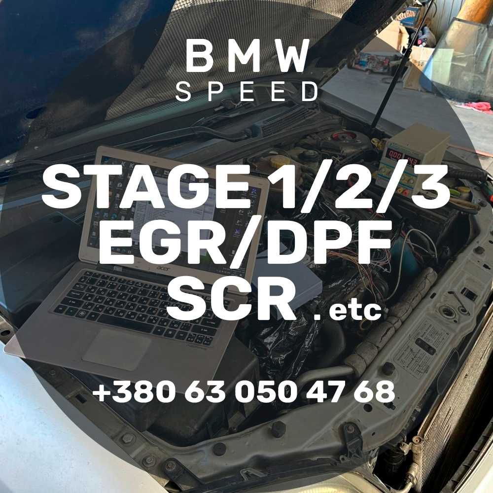 ЧипТюниг (Stage 1/2/3) DPF, EGR, VSA, TVA, SCR, ADblue (BMW Speed)