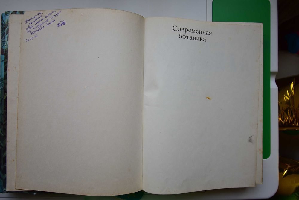 Современная ботаника. Рэйвн, Эверт, Айкхорн. 2 тома