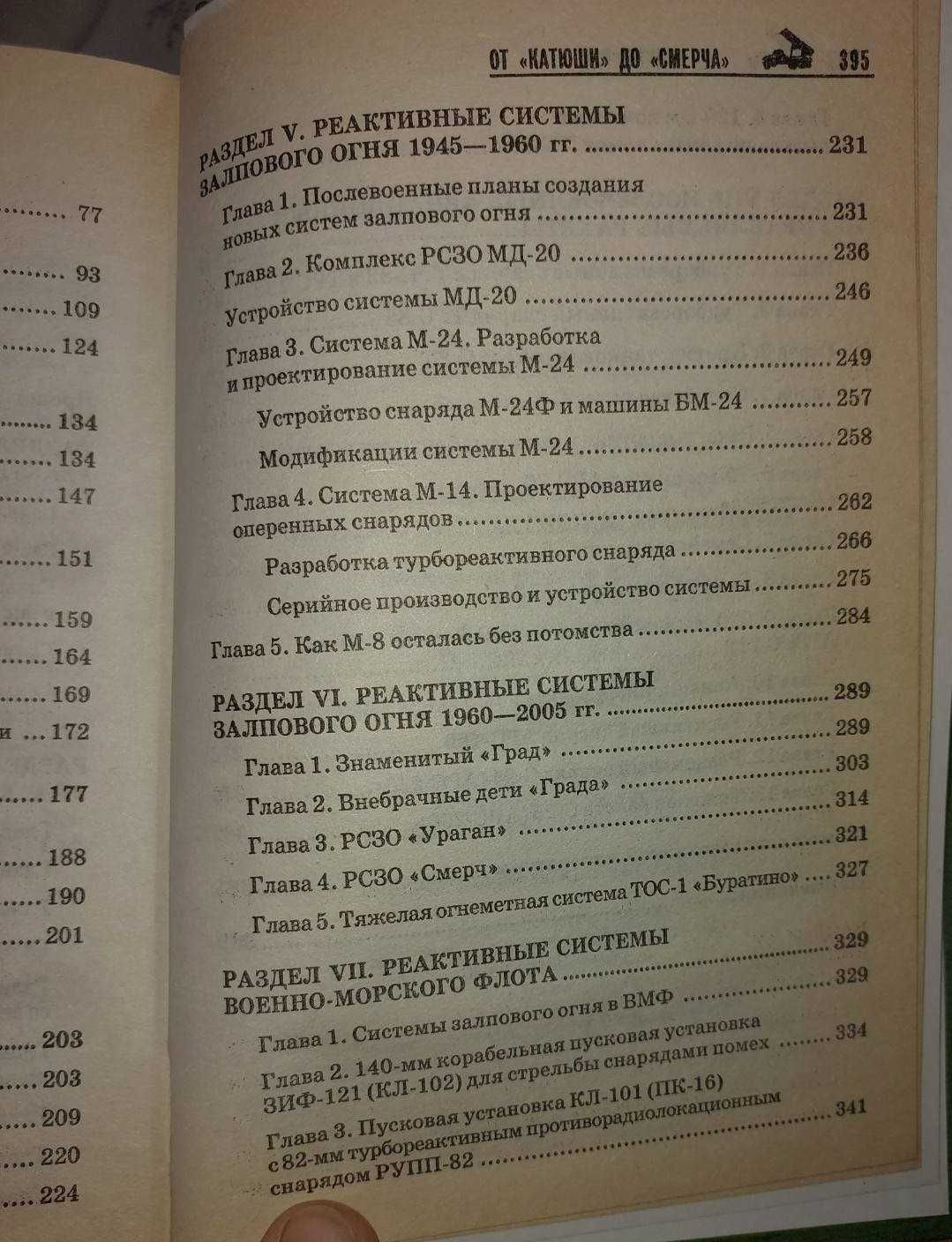 Широкорад А. Русская артиллерия. От "Катюши" до "Смерча".