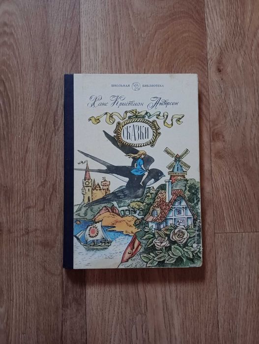 Ханс Кристиан Андерсен Сказки