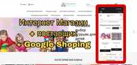 Продам Интернет магазин ИГРУШКИ с поставщиком + Google Shoping