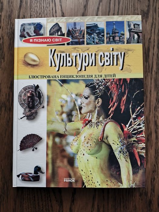 Культури світу, дитяча енциклопедія