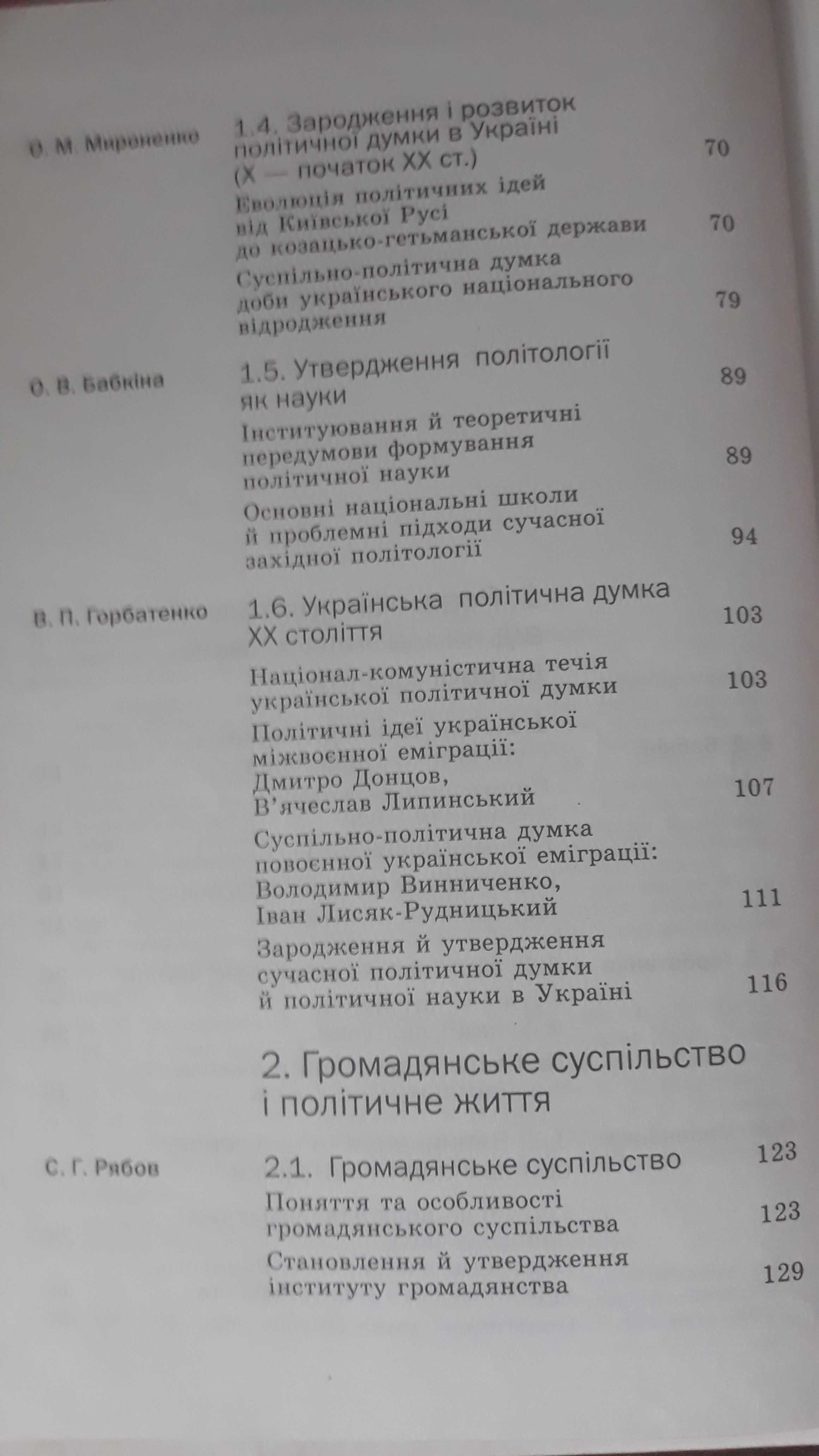 Політологя за ред. О.В.Бабкіної, В.П.Горбатенка