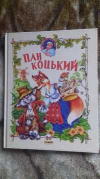 Збірка казок "Пан Коцький" дитяча книжка, казки, книжечка