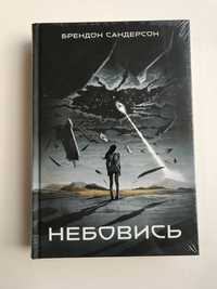 Небовись / Брендон Сандерсон (нова книга з видавництва)