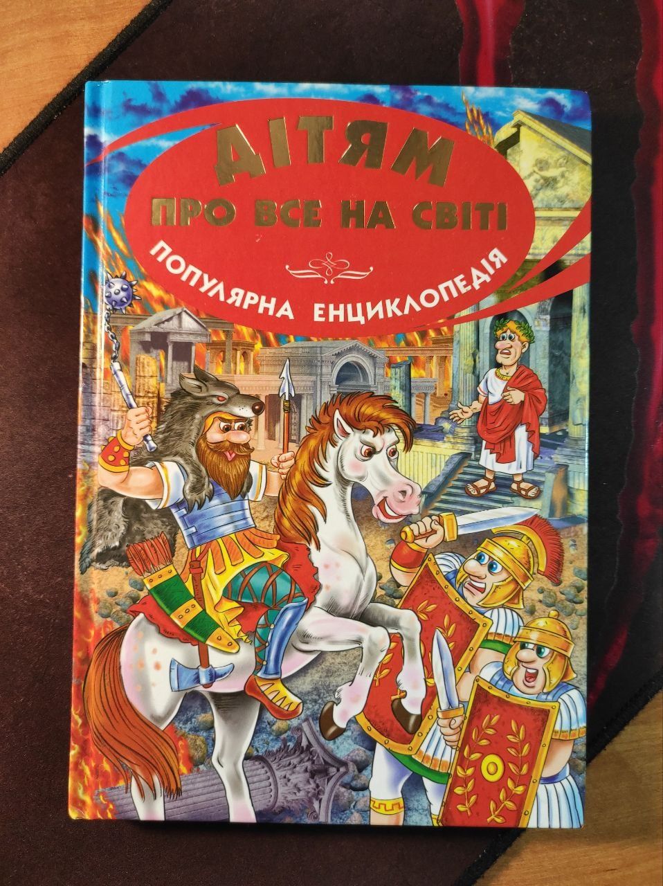 Книги "Дітям про все на світі." Популярні енциклопедії. Книга 3 та 8