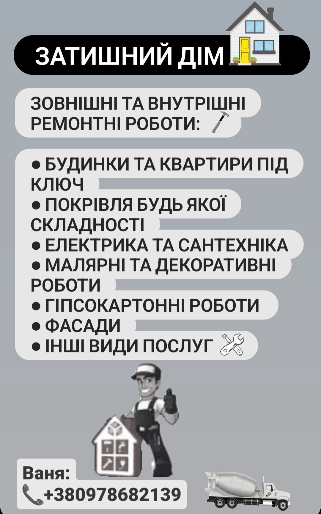 Зовнішні та внутрішні ремонтні роботи