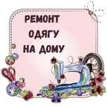Профессиональный ремонт одежды с большим перечнем услуг