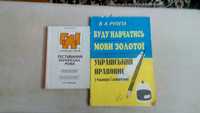 В.А.Рупета Буду навчатись мови золотоi.Украiнський правопис у таблицях