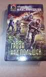 книга Андрей Максимушкин: Гроза над Польшей 2011 г