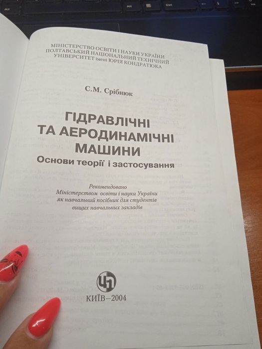 Гідравлічні та аеродинамічні машини. С. М. Срібнюк