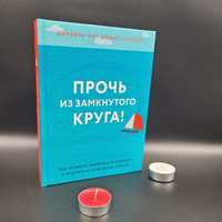 прочь из замкнутого круга джеффри янг.твердая новая