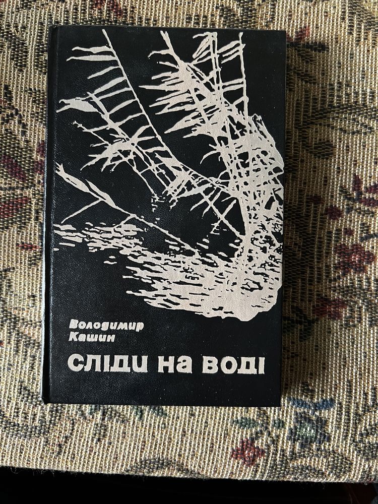 «Сліди на воді» Володимир Кашин в хорошому стані