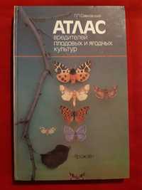 Атлас вредителей плодовых и ягодных культур. П. Савковский.