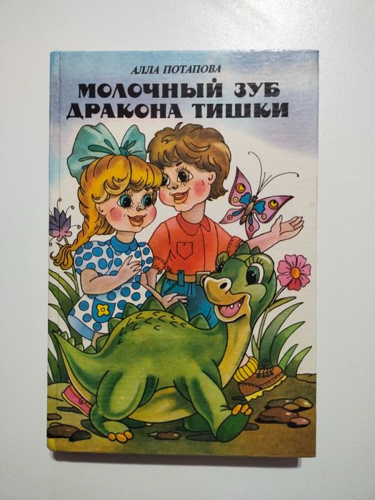 Молочный зуб дракона Тишки Алла Потапова