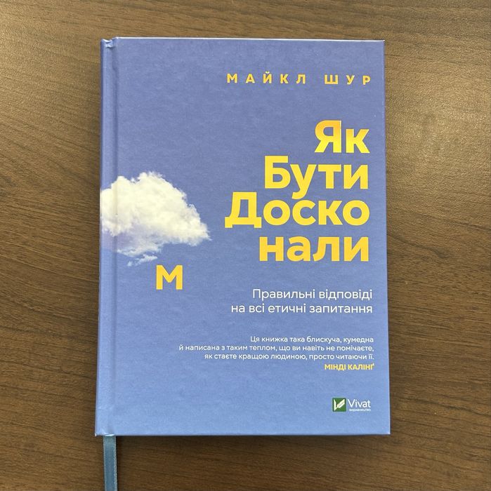 Книга «Як бути досконалим. Правильні відповіді на всі етичні запитання