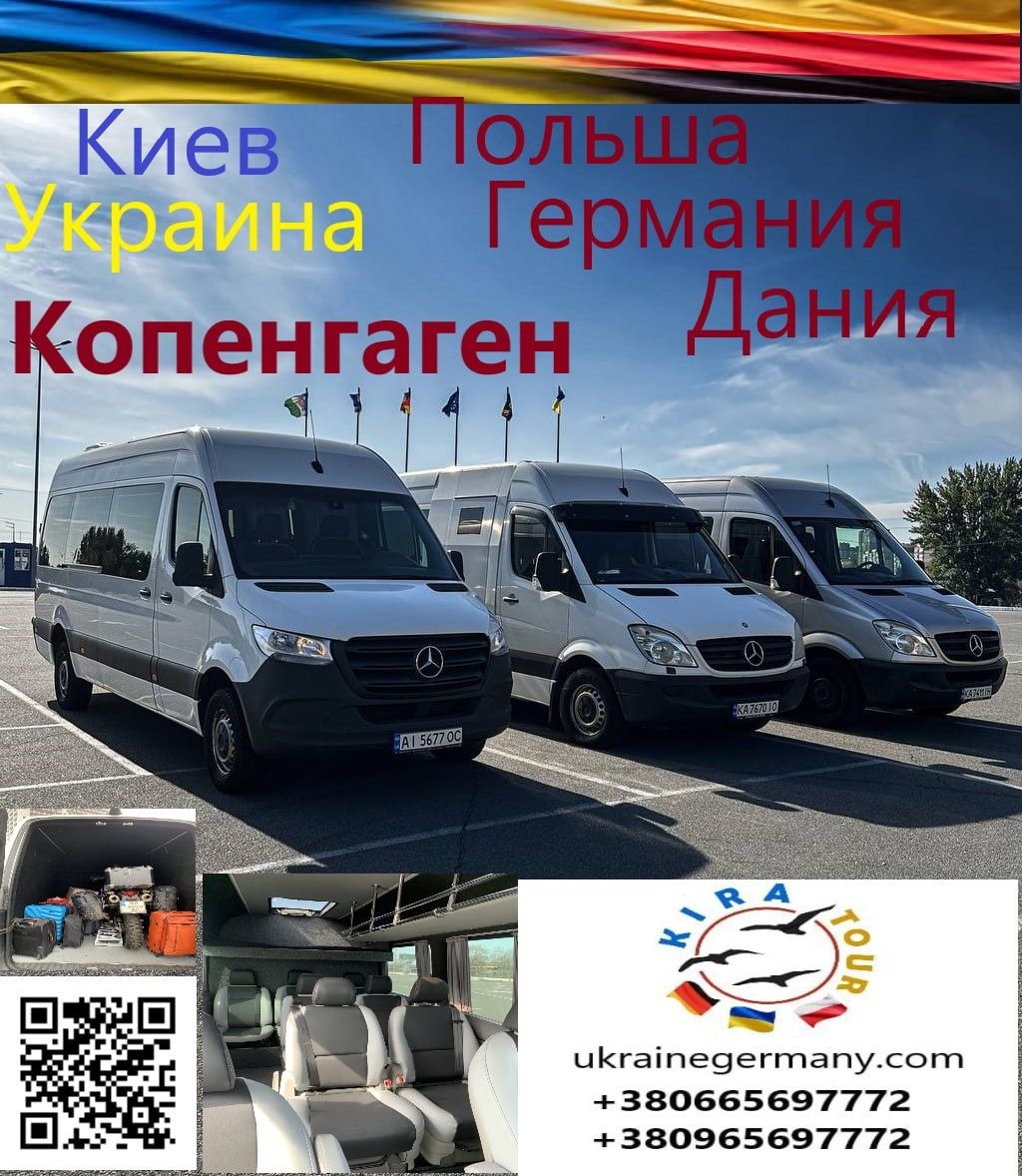 Киев Украина - Дания Компенгаген. Пассажирские перевозки и посылки.